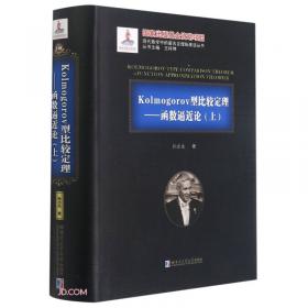 Kolmogorov型比较定理--函数逼近论(下)(精)/现代数学中的著名定理纵横谈丛书