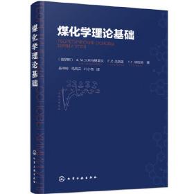 煤化学（第三版）/“十二五”江苏省高等学校重点教材