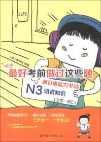 最好考前做过这些题：新日语能力考试N3语法·读解
