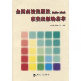 第四届中国高校人文社会科学研究优秀成果奖获奖成果简介