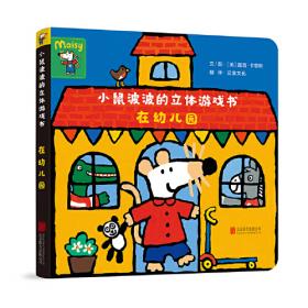 小鼠波波的第一次体验（全6册）（启发童书馆出品）