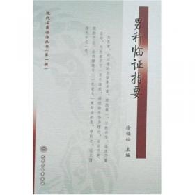 现代名医证治丛书(第一辑）·中医方药与针灸临床心得录