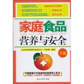 别让不安全食品损害你的健康