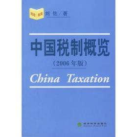 中国税制概览（2018年）
