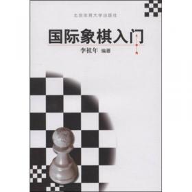 国际象棋基础