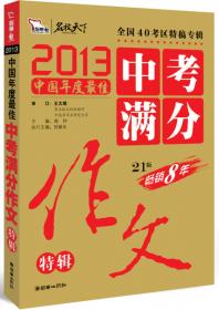 2013中国年度最佳高考满分作文特辑 31考区真卷作文特供 