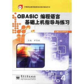 QBASIC编程语言基础（第二版）——中等职业教育国家规划教材