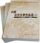 中国古代文学作品选