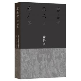 永乐宫·神仙志 传统神仙图谱一本通