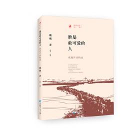 谁是最可爱的人/亲近经典·中国现当代文学馆·全本典藏版