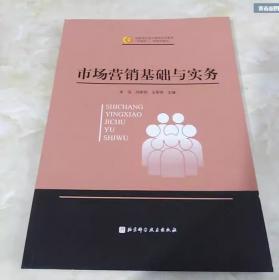 市场营销理论与实务 普通高等院校“十三五”规划教材