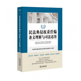 民法典人格权编条文理解与司法适用