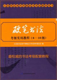 江苏省书法水平等级证书考试指导用书：硬笔书法考级实用教程（4-7级）