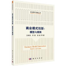 商业模式创新丛书：商业模式研究全景图