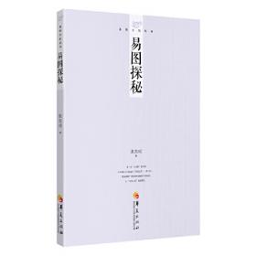 易学史入门·论吾国文化中包含的自然科学理论