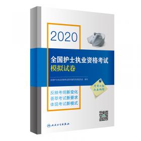 护士资格证考试用书人卫版2019全国护士执业资格证考试用书教材·2019全国护士执业资格考试指导