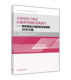 2015考研英语大纲配套阅读理解30天30篇（高教版 英语一、英语二适用）