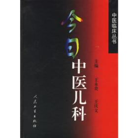 中医临床丛书·今日中医儿科（第2版）