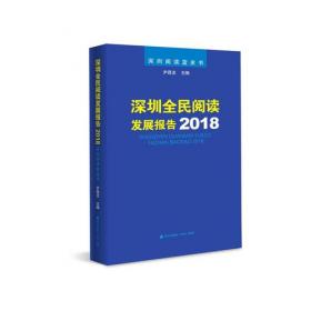 中国阅读：全民阅读蓝皮书（第1卷）
