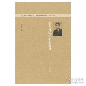 生命、敬畏与责任 —汉斯·约纳斯哲学思想及其效应研究 