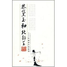 林黛玉进贾府(精)/红楼梦故事儿童美绘本/故事里的中国