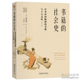书籍的社会史-中华帝国晚期的书籍与士人文化 中国书籍史领域经典著作