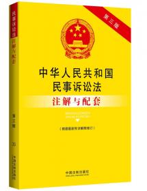 中华人民共和国民法通则（含民通意见及立法解释）注解与配套（第三版）