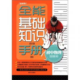 全能基础知识手册：初中语文（最新版）