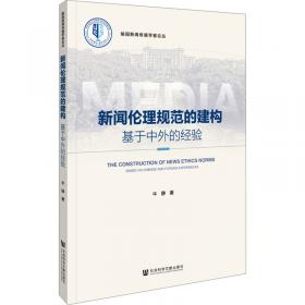 新闻自律组织运行机制研究 牛静 著