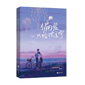 偏爱（暌违六年，青春畅销作家夏七夕校园成长新作。随书附赠汽水书签和精美海报）