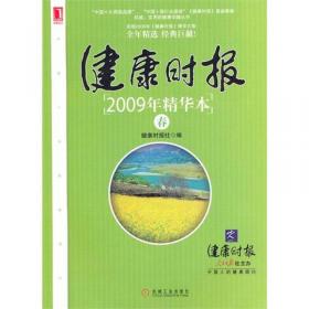 健康时报系列丛书：健康时报精华本（总第726-740期）