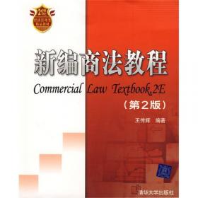 MBA精品课程系列教材：企业经理人法律教程（第2版）