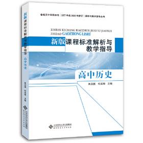 普通高中课程标准实验教科书·历史选修·历史上重大改革回眸·教师教学用书(中学)