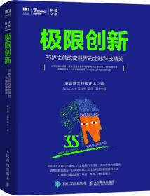 未来版图 全球聪明公司的科技创新趋势和商业化路径