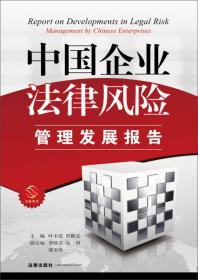 中国企业法务观察（第二辑）