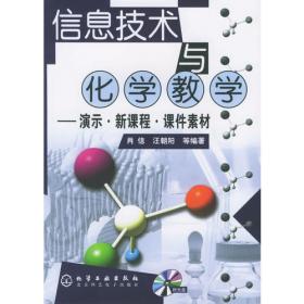 化学史人文教程（第二版）/普通高等教育“十二五”规划教材