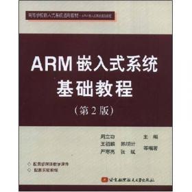 高等院校通用教材·SOPC嵌入式开发系列教程：SOPC嵌入式系统基础教程