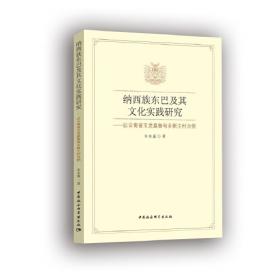 纳西阮可东巴古籍译注(第1卷东巴文汉文对照)(精)