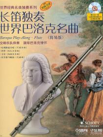世纪经典名典独奏系列：小提琴独奏世界浪漫名曲（简易版）