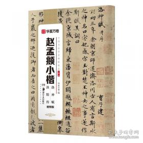 赵孟頫胆巴碑/中国历代碑帖丛刊