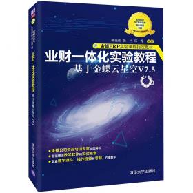 金蝶K/3 Cloud财务管理系统实验教程