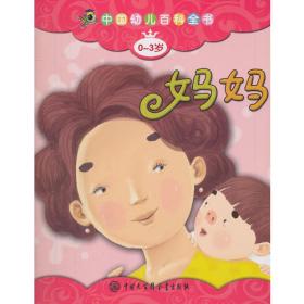 中国幼儿百科全书（0-3岁）--爸爸