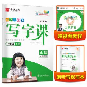 华夏万卷 2020春小学生字帖 写字课五年级下册人教版 刘腾之硬笔书法楷书同步练字帖(赠听写默写本)