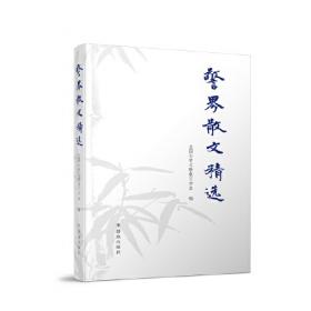 中国公安文学精品文库（1949-2019）长篇小说 卷一