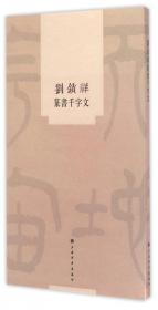 刘锁祥书法集 : 