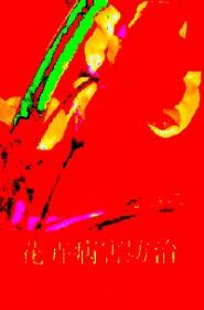 植物医院实用技术指南