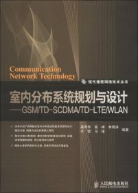 普通高等院校电子信息类系列教材·宽带无线城域网：WiMAX技术与应用