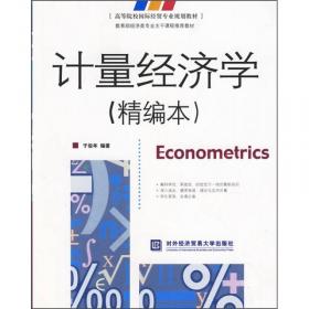 高等院校国际经贸专业规划教材·计量经济学软件：EViews的使用（第2版）