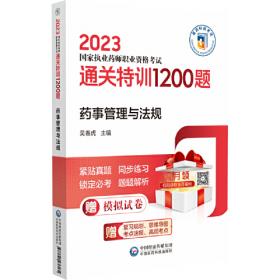 药事管理与法规:国家执业药师职业资格考试临考冲刺模拟试卷