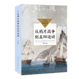 从鸦片战争到甲午战争:1839年至1895年间的中国对外关系史